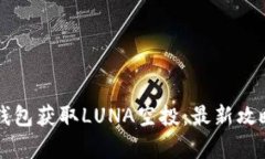 如何通过TP钱包获取LUNA空