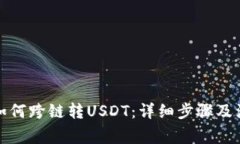 TP钱包如何跨链转USDT：详