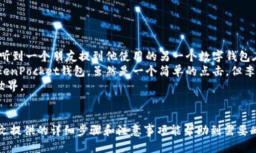   如何安全地删除TokenPocket钱包：全面指南 / 

 guanjianci TokenPocket, 数字钱包, 加密货币, 钱包安全 /guanjianci 

引言
在数字货币和区块链技术迅速发展的今天，越来越多的人开始接触和使用各类数字钱包。TokenPocket作为一款备受欢迎的多链数字钱包，提供了便捷的资产管理和交易功能。然而，出于个人隐私或安全考虑，有时我们需要删除钱包。本文将详细介绍如何安全地删除TokenPocket钱包，以及在此过程中需要注意的事项。

TokenPocket钱包概述
TokenPocket是一个多链数字钱包，支持多个公链和资产管理，其用户界面简洁易用。用户可以轻松地存储、管理和交易各种数字资产。除了钱包的基本功能，TokenPocket还提供了去中心化应用的接入，使得用户能够便捷地参与各种区块链项目。然而，某些情况下用户可能会需要删除钱包，以下将探讨删除的原因和步骤。

为什么要删除TokenPocket钱包？
删除钱包的原因多种多样，以下是一些常见原因：
ul
    listrong安全隐患：/strong在不安全的环境或设备上使用钱包，可能会导致用户的私钥泄露。/li
    listrong更改钱包选择：/strong用户可能希望换用其他更为符合需求的钱包应用。/li
    listrong账户整理：/strong有时用户可能会觉得钱包中无用的资产过多，选择清空并重新开始。/li
/ul

删除TokenPocket钱包的准备工作
在开始删除TokenPocket钱包之前，确保做好以下准备工作：
ul
    listrong备份私钥和助记词：/strong在删除钱包之前，一定要妥善备份你的私钥和助记词，以防后续需要恢复。/li
    listrong清空资产：/strong如有数字资产，建议提前转移至其他安全的钱包。/li
    listrong确保信息安全：/strong在删除过程中，确保你的设备处于安全状态，避免恶意软件的威胁。/li
/ul

删除TokenPocket钱包的步骤
下面是删除TokenPocket钱包的具体步骤，确保操作时认真按照指示进行：
ol
    listrong打开TokenPocket应用：/strong启动你的TokenPocket钱包应用。/li
    listrong进入设置菜单：/strong在主界面找到“设置”选项，点击进入。/li
    listrong选择账户管理：/strong在设置中找到“账户管理”或类似选项。/li
    listrong删除账户：/strong在账户管理中，选择你希望删除的账户，通常会看到“删除”按钮。/li
    listrong确认删除：/strong系统会要求你确认，确保你已备份相关信息后，确认删除。/li
/ol

删除后的注意事项
完成删除流程后，你需要注意以下事项：
ul
    listrong检查账户状态：/strong确认账户已经被成功删除，确保不会有信息泄露。/li
    listrong保持备份安全：/strong如果以后希望恢复使用，确保你的备份数据保存在安全的位置。/li
    listrong关注官方动态：/strong由于区块链技术的快速发展，建议定期关注TokenPocket的官方更新和安全警告。/li
/ul

小故事：李先生的数字资产管理之路
李先生是一名区块链爱好者，他从几年前就开始接触数字货币。最初，他在使用TokenPocket钱包时感到十分便利，可以轻松管理自己的多种资产。然而，某天，他在一次社交聚会上，听到一个朋友提到他使用的另一个数字钱包在安全性和功能上有更好的口碑。李先生犹豫了一下，心想是否要切换钱包。
经过几天的思考，李先生决定尝试新钱包。他先将TokenPocket中的所有数字资产转移到新的钱包，并安全备份了私钥和助记词。在确认一切都顺利后，他按照正确的步骤删除了TokenPocket钱包。虽然是一个简单的点击，但李先生心里却感到一丝怀念。在使用TokenPocket的这段时间里，他参与了不少有趣的项目与投资。当阳光透过窗户洒在他老旧的书桌上时，他拿起了第一份区块链白皮书，感慨万千。
在李先生眼中，虽然钱包本身是“工具”，但每一个选择所涉及的资产和故事都承载着他对未来的希望。他对自己的决定充满信心，期待在新的钱包中继续探索这个充满可能的数字世界。

总结
删除TokenPocket钱包的过程虽然简单，但在执行时却涉及到许多重要的安全考量。无论是因为安全因素还是个人需求，及时做出选择、保护好资产和信息都是非常重要的。希望本文提供的详细步骤和注意事项能帮助到需要删除TokenPocket钱包的朋友们。选择正确的钱包，才能在数字货币的世界中，有更加安全和顺畅的体验。