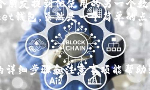   如何安全地删除TokenPocket钱包：全面指南 / 

 guanjianci TokenPocket, 数字钱包, 加密货币, 钱包安全 /guanjianci 

引言
在数字货币和区块链技术迅速发展的今天，越来越多的人开始接触和使用各类数字钱包。TokenPocket作为一款备受欢迎的多链数字钱包，提供了便捷的资产管理和交易功能。然而，出于个人隐私或安全考虑，有时我们需要删除钱包。本文将详细介绍如何安全地删除TokenPocket钱包，以及在此过程中需要注意的事项。

TokenPocket钱包概述
TokenPocket是一个多链数字钱包，支持多个公链和资产管理，其用户界面简洁易用。用户可以轻松地存储、管理和交易各种数字资产。除了钱包的基本功能，TokenPocket还提供了去中心化应用的接入，使得用户能够便捷地参与各种区块链项目。然而，某些情况下用户可能会需要删除钱包，以下将探讨删除的原因和步骤。

为什么要删除TokenPocket钱包？
删除钱包的原因多种多样，以下是一些常见原因：
ul
    listrong安全隐患：/strong在不安全的环境或设备上使用钱包，可能会导致用户的私钥泄露。/li
    listrong更改钱包选择：/strong用户可能希望换用其他更为符合需求的钱包应用。/li
    listrong账户整理：/strong有时用户可能会觉得钱包中无用的资产过多，选择清空并重新开始。/li
/ul

删除TokenPocket钱包的准备工作
在开始删除TokenPocket钱包之前，确保做好以下准备工作：
ul
    listrong备份私钥和助记词：/strong在删除钱包之前，一定要妥善备份你的私钥和助记词，以防后续需要恢复。/li
    listrong清空资产：/strong如有数字资产，建议提前转移至其他安全的钱包。/li
    listrong确保信息安全：/strong在删除过程中，确保你的设备处于安全状态，避免恶意软件的威胁。/li
/ul

删除TokenPocket钱包的步骤
下面是删除TokenPocket钱包的具体步骤，确保操作时认真按照指示进行：
ol
    listrong打开TokenPocket应用：/strong启动你的TokenPocket钱包应用。/li
    listrong进入设置菜单：/strong在主界面找到“设置”选项，点击进入。/li
    listrong选择账户管理：/strong在设置中找到“账户管理”或类似选项。/li
    listrong删除账户：/strong在账户管理中，选择你希望删除的账户，通常会看到“删除”按钮。/li
    listrong确认删除：/strong系统会要求你确认，确保你已备份相关信息后，确认删除。/li
/ol

删除后的注意事项
完成删除流程后，你需要注意以下事项：
ul
    listrong检查账户状态：/strong确认账户已经被成功删除，确保不会有信息泄露。/li
    listrong保持备份安全：/strong如果以后希望恢复使用，确保你的备份数据保存在安全的位置。/li
    listrong关注官方动态：/strong由于区块链技术的快速发展，建议定期关注TokenPocket的官方更新和安全警告。/li
/ul

小故事：李先生的数字资产管理之路
李先生是一名区块链爱好者，他从几年前就开始接触数字货币。最初，他在使用TokenPocket钱包时感到十分便利，可以轻松管理自己的多种资产。然而，某天，他在一次社交聚会上，听到一个朋友提到他使用的另一个数字钱包在安全性和功能上有更好的口碑。李先生犹豫了一下，心想是否要切换钱包。
经过几天的思考，李先生决定尝试新钱包。他先将TokenPocket中的所有数字资产转移到新的钱包，并安全备份了私钥和助记词。在确认一切都顺利后，他按照正确的步骤删除了TokenPocket钱包。虽然是一个简单的点击，但李先生心里却感到一丝怀念。在使用TokenPocket的这段时间里，他参与了不少有趣的项目与投资。当阳光透过窗户洒在他老旧的书桌上时，他拿起了第一份区块链白皮书，感慨万千。
在李先生眼中，虽然钱包本身是“工具”，但每一个选择所涉及的资产和故事都承载着他对未来的希望。他对自己的决定充满信心，期待在新的钱包中继续探索这个充满可能的数字世界。

总结
删除TokenPocket钱包的过程虽然简单，但在执行时却涉及到许多重要的安全考量。无论是因为安全因素还是个人需求，及时做出选择、保护好资产和信息都是非常重要的。希望本文提供的详细步骤和注意事项能帮助到需要删除TokenPocket钱包的朋友们。选择正确的钱包，才能在数字货币的世界中，有更加安全和顺畅的体验。