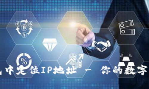 如何在TP钱包中定位IP地址 - 你的数字资产安全指南