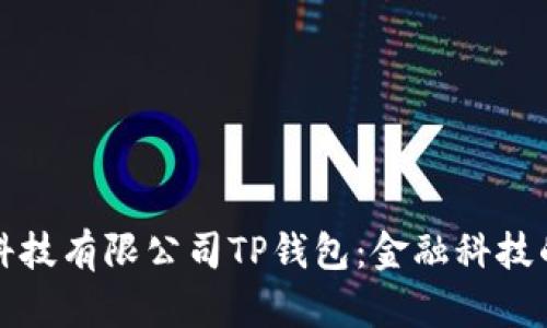 深圳拓壳科技有限公司TP钱包：金融科技的创新之路