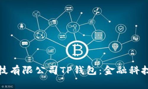 深圳拓壳科技有限公司TP钱包：金融科技的创新之路