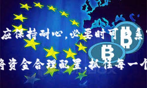 jiaotiTP钱包闪兑多久能到账: 全面解析与用户指南/jiaoti

TP钱包, 闪兑, 交易时间, 数字货币/guanjianci

一、引言
随着数字货币的迅速崛起，越来越多的用户开始关注并使用多种数字资产管理工具，而TP钱包作为市场上较为流行的一款数字钱包，其闪兑功能备受用户关注。闪兑，即快速兑换一种数字货币为另一种数字货币的功能，方便了用户进行快速交易与资产配置。但在实际操作中，很多用户常常关心一个问题：TP钱包的闪兑到账时间到底是多久？

二、TP钱包闪兑的基本概念
在深入探讨闪兑到账时间之前，了解TP钱包及其闪兑功能的基本概念是必要的。TP钱包是一款支持多种主流数字货币存储与交易的钱包，提供了安全、便捷的资产管理服务。而闪兑是TP钱包的一种功能，可以让用户在短时间内完成数字货币的兑换，而无需经过复杂的手续。

三、闪兑到账时间的影响因素
闪兑到账时间并不是固定的，具体时间受到多个因素的影响，包括但不限于：
ul
    listrong网络拥堵情况：/strong在高峰期，区块链网络可能出现拥堵，导致交易确认时间延长。/li
    listrong所选交易对：/strong不同数字货币之间的兑换可能存在差异，有些交易对的流动性较差，从而影响到账时间。/li
    listrong钱包处理速度：/strongTP钱包自身的处理速度也会影响闪兑的完成时间，不同的操作可能会有所不同。/li
    listrong用户的操作体验：/strong用户如果在操作过程中发生错误，也可能导致交易延迟。/li
/ul

四、一般情况下的到账时间
在大多数情况下，TP钱包的闪兑操作通常能够在几分钟内完成。在网络状况良好且操作无误的情况下，用户在提交闪兑订单后，大约1-5分钟内就能收到相应的兑换完成提示。但也有可能受到上述影响因素的拖延，用户应保持耐心。

五、具体的使用场景介绍
设想一下，一个阳光明媚的早晨，用户小李正在家中的阳台上享受着一杯温暖的咖啡。他决定将自己手中的比特币兑换为以太坊，以抓住一个理想的市场机会。这时，他打开TP钱包，触碰屏幕上的闪兑功能，输入他想兑换的金额，系统瞬间显示出预计到账的以太坊数量。
小李心里暗自期待，然后点击确认。他的指尖刚刚离开屏幕，随后系统便显示“交易处理中”，此时他开始有些忐忑，生怕网络出现问题或操作失误。但很快，他的手机收到通知——闪兑成功，余额已更新，整个过程在短短的几分钟内完成，令他感到非常满意。

六、遇到问题时的应对措施
尽管大部分情况下闪兑是顺利的，但也不乏个别用户在使用中遇到问题，以下是一些常见问题及其应对措施：
ul
    listrong长时间没有到账：/strong如果闪兑超过10分钟仍未到账，用户可以查看交易记录，确认交易是否显示在历史上。如未显示，可尝试重新进行闪兑；如显示但未到账，联系TP钱包的客服进行查询。/li
    listrong交易失败：/strong若系统提示交易失败，可能是由于输入的信息有误或流动性不够等。此时，应仔细核对所选的交易对，确保所有信息正确无误。/li
/ul

七、总结
TP钱包的闪兑功能为用户提供了便捷的数字货币兑换体验，通常在短短几分钟内便可完成交易。但具体的到账时间受多重因素影响，各位用户在使用过程中应保持耐心，必要时可联系官方客服以解决疑问。临行前，小李也如释重负，回到了阳台上，沐浴在晨光中，享受着成功交易后的愉悦。

未来，随着数字货币市场的不断发展，TP钱包将不断完善其闪兑功能，提升用户的操作体验。无论是在阳光下的阳台，还是在咖啡馆中，用户都可以随时随地，将资金合理配置，抓住每一个投资机会。