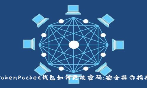 TokenPocket钱包如何更改密码：安全操作指南