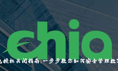 TP钱包授权关闭指南：一步步教你如何安全管理数字资产