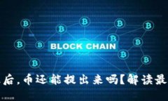 TP钱包升级后，币还能提出