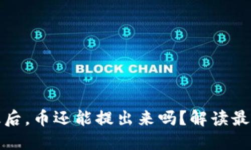 TP钱包升级后，币还能提出来吗？解读最新升级动态