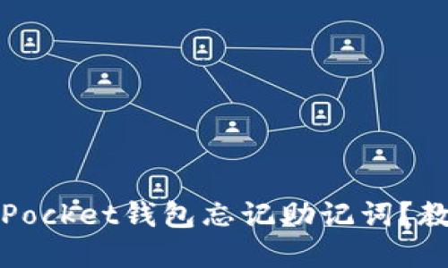 bianoti如何应对TokenPocket钱包忘记助记词？教你找回资产的实用攻略