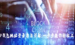 TP钱包地址登录方法详解：