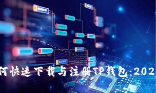 苹果手机如何快速下载与注册TP钱包：2023年用户指南