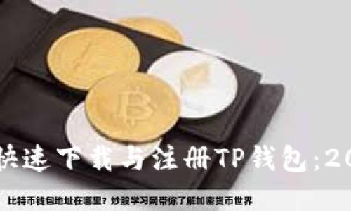 苹果手机如何快速下载与注册TP钱包：2023年用户指南