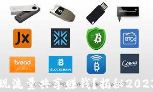 
如何通过TP钱包实现流量共享赚钱？揭秘2023年热门赚钱新方式