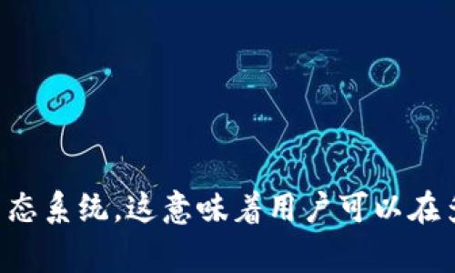 TP钱包（TokenPocket）是一款多链数字资产钱包，主要支持Ethereum（以太坊）、Binance Smart Chain（币安智能链）、Tron（波场）、Polygon（Polygon 网络）等多个区块链生态系统。这意味着用户可以在多个不同的区块链上进行资产管理和交易，方便进行跨链操作。通过TP钱包，用户可以安全地存储、发送和接收各类加密货币与代币，以及参与各种去中心化应用（DApp）的活动。