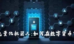 全面解析TP钱包量化机器人