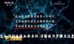 TP钱包如何快速添加新币种