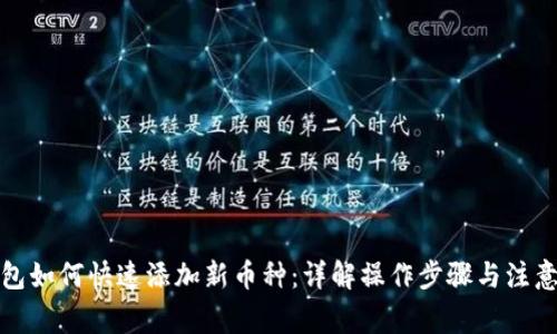 TP钱包如何快速添加新币种：详解操作步骤与注意事项