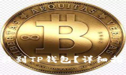 如何将EOS货币转移到TP钱包？详细指南与常见问题解答