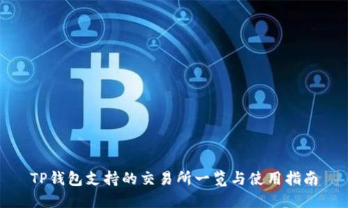 TP钱包支持的交易所一览与使用指南