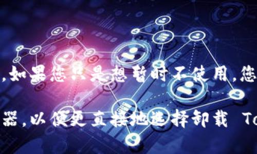 TokenPocket 是一个多链钱包，用户可以管理不同类型的数字资产。如果您想要卸载 TokenPocket，可以按照以下步骤进行：

1. **安卓系统：**
   - **长按图标**：在主屏幕上找到 TokenPocket 应用，长按它的图标。
   - **选择卸载**：弹出的选项中选择“卸载”或“删除”。
   - **确认卸载**：系统会询问您是否确认卸载，选择“确定”即可。

2. **iOS系统：**
   - **长按图标**：在主屏幕上找到 TokenPocket 应用，长按它的图标，直到图标开始晃动。
   - **点击“X”**：在应用图标的左上角会出现一个小“X”，点击它。
   - **确认卸载**：系统会提示您确认卸载，选择“删除”即可。

在卸载之前，请确保您已经备份了您的钱包助记词和私钥，以防丢失资产。如果您只是想暂时不使用，您也可以考虑直接清除应用数据或把应用放到文件夹中，而不是完全卸载。

如果您在卸载过程中遇到问题，可以查看手机的设置菜单，找到应用管理器，以便更直接地选择卸载 TokenPocket。