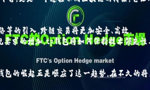 tiptp钱包跨链交易平台的未来：如何在多链生态中实现价值转移/tip  
tp钱包, 跨链交易, 数字资产, 区块链技术/guanjianci

引言
在数字资产快速发展的今天，跨链交易已经成为了一个重要的话题。随着区块链技术的不断成熟，各种数字货币层出不穷，用户希望能够更方便地在不同链之间进行资产的流转。tp钱包作为一个新兴的跨链交易平台，正是在这样的背景下应运而生。那么，tp钱包到底是什么？它又如何改变我们的交易方式？

tp钱包的基本概念
tp钱包是一种数字资产存储工具，除了具备传统钱包的基本功能，它更通过跨链技术打破了不同区块链之间的壁垒，让用户可以更自由地移动资产。从某种意义上来说，它是一个结合了安全性、便捷性和高效性的新型钱包。

跨链交易的重要性
想象一下，阳光洒在老旧木桌上，好友们围坐在一起，讨论着如何将手中的各种数字货币进行交换。在过去，这样的交易往往需要耗费大量的时间和精力，且手续费不低，而跨链交易的出现，就仿佛开启了一扇全新的窗户，让这个过程中充满了希望与可能性。
跨链交易不仅提升了用户体验，更满足了市场对灵活性和多样性的需求。随着DeFi（去中心化金融）和NFT（非同质化代币）等新兴应用的崛起，跨链交易的重要性愈加凸显，能够让用户在不同的生态中充分发挥其资产价值。

tp钱包的核心技术
tp钱包依赖于智能合约和中继链技术，让不同区块链之间可以实时进行信息交互。这其中，智能合约是实现自动化和去信任化的关键，确保了交易的安全性和透明性。使用tp钱包时，用户只需将资产提交到智能合约中，待交易完成后，相应的资产便可以在另一条链上提现，整个过程高效而安全。

使用tp钱包的场景
想象小王，一个普通的数字货币投资者，手中同时持有比特币、以太坊和一些小众币种。某一天，他得知某个新兴项目正在进行ICO，但仅支持以太坊的参与。此时，小王并不需要费心去寻找交易所进行转换，而是打开tp钱包，轻松选择跨链交易，将比特币即时转为以太坊，快速参与项目。这样的流畅体验，正是tp钱包所追求的方向。

用户反馈：真实的体验分享
让我们听听几位tp钱包用户的真实反馈。小李是在区块链行业工作多年的资深用户，他表示：“tp钱包大大节省了我的时间。以前我需要在不同的交易所之间来回转移资产，而现在，只需打开钱包，我就可以轻松进行跨链交易。”
另一个用户小敏则分享道：“我最喜欢tp钱包的界面设计，简单明了，功能齐全。更重要的是，它能让我在不同的区块链生态中随意穿梭，真有种无缝体验的感觉。”

tp钱包对数字资产交易的影响
随着用户对个性化、便捷化的需求请每天增加，tp钱包的出现无疑为数字资产交易带来了新的风潮。从某种角度来看，tp钱包不仅是一个交易平台，更是一个连接不同区块链的桥梁。它让用户不再受到单一链的限制，真正实现了资产的自由流动。

未来展望：跨链交易的发展趋势
在看似繁荣的市场中，跨链交易仍在不断进化。未来，tp钱包将如何引领这个趋势值得我们深思。随着技术的不断革新，如多签名技术、闪电网络等的引入，跨链交易将更加安全、高效。
此外，tp钱包也可能会与更多的DeFi项目、NFT平台进行合作，将其生态系统不断扩大，让用户能够在更多的场景中使用其钱包。同时，随着合规要求的增加，tp钱包将如何保持技术领先性与合规性之间的平衡，也将是未来关注的重点。

结论
tp钱包的跨链交易平台无疑为数字资产交易提供了一个崭新的视角和全新的机遇。在技术不断发展的今天，用户的需求也在不断变化，而tp钱包的崛起正是顺应了这一趋势。在不久的将来，我们或许会迎来一个更加开放、多元的数字资产时代，tp钱包也将在其中发挥重要作用。