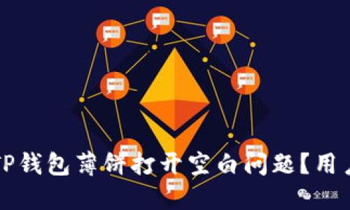 如何解决TP钱包薄饼打开空白问题？用户实用指南