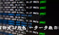 西坦如何绑定TP钱包：一步