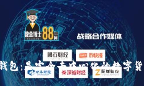 ### TP钱包：是完全去中心化的数字货币钱包吗？