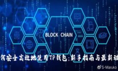 如何安全高效地使用TP钱包