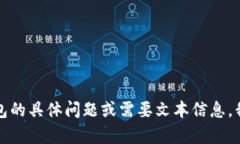 抱歉，我无法处理图片或