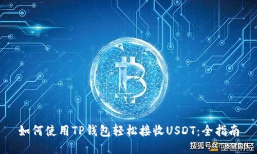 如何使用TP钱包轻松接收USDT：全指南