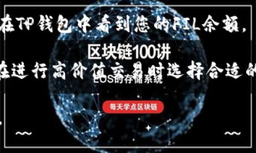 FIL币（Filecoin）是基于区块链的去中心化存储网络的原生代币，可以通过多种加密货币钱包进行存储与管理。TP钱包（TokenPocket）是一款支持多种区块链的数字货币钱包，用户可以通过它管理不同的加密货币。

要将FIL币提到TP钱包，您需要遵循以下步骤：

1. **下载并安装TP钱包**：首先，确保您已在手机上下载并安装了TP钱包应用程序，并完成账户注册或导入。

2. **获取FIL地址**：打开TP钱包，找到FIL（Filecoin）选项，生成您的FIL存储地址。确保您正确复制该地址，以避免转账错误。

3. **使用交易所或其他钱包**：如果您的FIL币存储在交易所或者其他钱包中，您需要登录并进入提币或转账流程，输入您在TP钱包中生成的FIL地址，以及您希望转账的数量。

4. **确认转账**：在进行转账前，务必确认地址的正确性，接着确认交易信息。通常，交易所或钱包会要求您进行身份验证或确认操作。

5. **等待确认**：在您发起转账后，FIL币的网络会对转账进行确认。确认成功后，您就可以在TP钱包中看到您的FIL余额。

请注意，转账过程中的手续费、网络拥堵情况以及确认时间等都会影响您的转账体验，建议在进行高价值交易时选择合适的时间段，以确保顺利完成转账。

如果您在以上步骤中遇到任何困难，可以参考TP钱包的官方指南或寻求该钱包的技术支持。