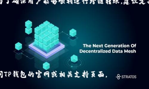 在探索TP钱包内部跨链转账的功能之前，我们可以先理解一下跨链转账的概念。跨链转账是指在不同区块链之间进行资产转移的过程，由于不同区块链的协议和标准不尽相同，这一过程通常需要采用特定的技术或服务来实现。

### TP钱包的概述

TP钱包是一款多链数字货币钱包，支持多种区块链资产的存储、转账和管理。它的特色在于用户友好的界面和强大的功能，使得用户可以方便地管理他们的数字资产。

### TP钱包的跨链转账能力

在大多数情况下，TP钱包内部支持跨链转账，但前提是需要通过特定的渠道或功能来实现。例如，一些去中心化交易所（DEX）或桥接服务能够帮助用户在不同链之间进行资产转移。

### 跨链转账的操作流程

1. **选择资产**：用户需要选择要转移的资产及目标链（如从以太坊转到Binance Smart Chain）。
2. **使用桥接服务**：如果所需的资产跨链转账功能在TP钱包内部未直接支持，用户可以利用外部桥接服务。
3. **确认交易**：用户需要确认交易细节，包括费用和目标地址。

### 结论

虽然TP钱包有一定的跨链转账能力，具体功能需根据最新版本及所支持的链资产来确认。为了确保用户能够顺利进行跨链转账，建议定期查看TP钱包的官方更新或指南。

### 最佳实践

- 在进行跨链转账前，确保了解各链之间的差异和费用。
- 保持钱包的最新版本，以便享受新功能和安全改进。
- 小额尝试：在进行大额转账前，可以先用小额资金进行测试。

希望这能帮到你更好地理解TP钱包的内部跨链转账功能。如需了解更具体的信息，可以访问TP钱包的官网或相关支持页面。