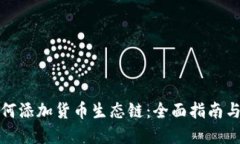 TP钱包如何添加货币生态链