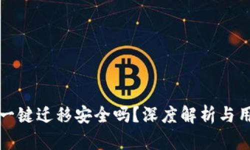 TP钱包一键迁移安全吗？深度解析与用户指南