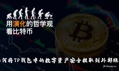 如何将TP钱包中的数字资产安全提取到外部账户