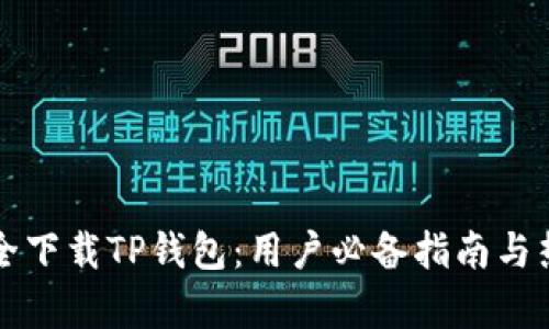 如何安全下载TP钱包：用户必备指南与热点分析