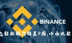 如何用TP钱包轻松制作精美