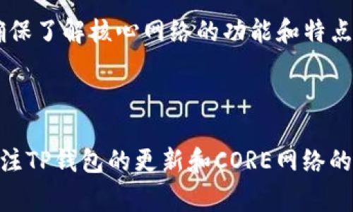 要在TP钱包中绑定CORE（核心）钱包，你需要按照以下步骤进行操作。请注意，这些步骤可能会根据TP钱包的版本和更新有所变化，但总体流程通常是相似的。

### 步骤 1：下载和安装TP钱包

首先，确保你已经下载并安装了TP钱包。你可以从官方应用商店（如Google Play和Apple App Store）下载最新版本的TP钱包。

### 步骤 2：创建或导入钱包

打开TP钱包后，你将看到一个界面，询问你是要创建新钱包还是导入现有钱包。

- **创建新钱包**：如果你是新用户，请按照提示创建一个新钱包，并务必备份好你的助记词和私钥。
- **导入现有钱包**：如果你已经有一个钱包，选择导入钱包，然后输入你的助记词或私钥。

### 步骤 3：选择“添加资产”或“绑定钱包”

在TP钱包主界面，寻找“添加资产”或类似选项。通常，这个选项在主界面的下方。

### 步骤 4：查找CORE

在资产添加界面，寻找CORE（可能被称为Core DAO或CORE Network等）。你可以在搜索栏中输入“CORE”进行快速查找。

### 步骤 5：绑定CORE资产

找到CORE资产后，点击它，然后选择“添加”或“绑定”。这可能会要求你确认一些设置或协议，请仔细阅读后进行确认。

### 步骤 6：确认绑定成功

成功绑定后，返回到主界面，你应该能看到CORE资产已显示在你的资产列表中。

### 小贴士：

- 确保你的TP钱包版本是最新的，以便获得最新的安全性和功能。
- 经常备份助记词和私钥，确保你可以安全地恢复你的钱包。
- 了解CORE资产相关的市场行情，以便更好地管理你的投资。

### 常见问题解答

#### 1. 如果无法找到CORE怎么办？

如果在TP钱包中没有找到CORE，可能是因为该资产尚未被TP钱包支持。在这种情况下，检查TP钱包的官方渠道或更新说明，以确认其兼容资产列表。

#### 2. 绑定后如何使用CORE？

绑定CORE后，您可以使用它进行交易、电商购买或者其他使用场景。确保了解核心网络的功能和特点，以便更好地使用这些资产。

### 结论

按照上述步骤，你应该能够顺利地在TP钱包中绑定CORE资产。随时关注TP钱包的更新和CORE网络的动态，以确保你能够充分利用这些资源。希望以上信息对你有所帮助！