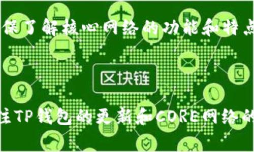 要在TP钱包中绑定CORE（核心）钱包，你需要按照以下步骤进行操作。请注意，这些步骤可能会根据TP钱包的版本和更新有所变化，但总体流程通常是相似的。

### 步骤 1：下载和安装TP钱包

首先，确保你已经下载并安装了TP钱包。你可以从官方应用商店（如Google Play和Apple App Store）下载最新版本的TP钱包。

### 步骤 2：创建或导入钱包

打开TP钱包后，你将看到一个界面，询问你是要创建新钱包还是导入现有钱包。

- **创建新钱包**：如果你是新用户，请按照提示创建一个新钱包，并务必备份好你的助记词和私钥。
- **导入现有钱包**：如果你已经有一个钱包，选择导入钱包，然后输入你的助记词或私钥。

### 步骤 3：选择“添加资产”或“绑定钱包”

在TP钱包主界面，寻找“添加资产”或类似选项。通常，这个选项在主界面的下方。

### 步骤 4：查找CORE

在资产添加界面，寻找CORE（可能被称为Core DAO或CORE Network等）。你可以在搜索栏中输入“CORE”进行快速查找。

### 步骤 5：绑定CORE资产

找到CORE资产后，点击它，然后选择“添加”或“绑定”。这可能会要求你确认一些设置或协议，请仔细阅读后进行确认。

### 步骤 6：确认绑定成功

成功绑定后，返回到主界面，你应该能看到CORE资产已显示在你的资产列表中。

### 小贴士：

- 确保你的TP钱包版本是最新的，以便获得最新的安全性和功能。
- 经常备份助记词和私钥，确保你可以安全地恢复你的钱包。
- 了解CORE资产相关的市场行情，以便更好地管理你的投资。

### 常见问题解答

#### 1. 如果无法找到CORE怎么办？

如果在TP钱包中没有找到CORE，可能是因为该资产尚未被TP钱包支持。在这种情况下，检查TP钱包的官方渠道或更新说明，以确认其兼容资产列表。

#### 2. 绑定后如何使用CORE？

绑定CORE后，您可以使用它进行交易、电商购买或者其他使用场景。确保了解核心网络的功能和特点，以便更好地使用这些资产。

### 结论

按照上述步骤，你应该能够顺利地在TP钱包中绑定CORE资产。随时关注TP钱包的更新和CORE网络的动态，以确保你能够充分利用这些资源。希望以上信息对你有所帮助！