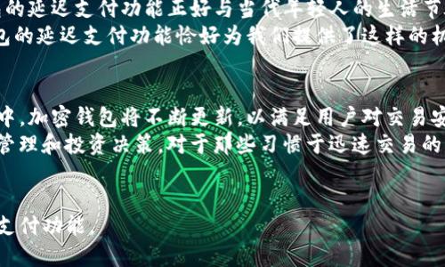   TP钱包延迟支付功能使用指南：应对加密市场波动的必备技巧 / 

 guanjianci TP钱包,延迟支付,加密货币,数字钱包 /guanjianci 

引言
在近年来，加密货币市场的波动性引起了广泛关注，投资者需要应对不断变化的市场条件。在这种背景下，TP钱包的延迟支付功能为用户提供了一种灵活的解决方案。本文将深入探讨这一功能的使用方法、优势以及实际应用场景，帮助用户更好地掌握这一工具。

什么是TP钱包的延迟支付功能？
TP钱包是一款支持多种区块链资产管理的数字钱包，其延迟支付功能让用户能够在确认交易后设定一个延迟时间再进行支付。这一设置的好处在于，用户可以在市场波动大时避免立即买入或卖出，从而为自己争取更多时间来考虑如何操作。

如何找到和启用延迟支付功能
要找到TP钱包中的延迟支付功能，用户可以按照以下步骤进行操作：
ol
    li打开TP钱包应用，进入主界面。/li
    li在资产页面选择想要交易的加密货币。/li
    li点击“交易”按钮，进入交易确认页面。/li
    li在确认页面中，寻找“延迟支付”选项，通常在支付方式的设置中可以找到。/li
    li选择延迟时间，确认之后进行支付。/li
/ol

延迟支付功能的优势
延迟支付功能的主要优势在于：
ul
    listrong风险管理：/strong通过设定延迟时间，用户可以在市场波动时延长决策时间，降低由于瞬间决策带来的风险。/li
    listrong提高交易效率：/strong用户可以更灵活地安排交易时间，实现更好的买入或卖出效果。/li
    listrong心理缓冲：/strong在高波动性市场中，用户可以通过延迟支付功能暂时缓解心理压力，做出更理智的选择。/li
/ul

具体应用场景
想象一下，一个阳光明媚的午后，投资者小李正在咖啡馆中与朋友聊天。突然，他的手机推送了一条关于比特币的大新闻，价格瞬间波动。他手中的TP钱包发出提示，显示当前可以进行交易的时机。
小李迅速打开钱包，选择了延迟支付功能。他设定了10分钟的延迟时间，决定先和朋友聊聊市场趋势，然后再确定是买入还是卖出。经过一番热烈讨论，小李最终决定保持现有资产不变，因为他相信市场会有所回调。
在这个过程中，延迟支付功能不仅帮助小李减少了因冲动而导致的错误交易，还让他享受了与朋友的欢乐时光。这种场景生动地体现了延迟支付功能的实际应用。

文化背景与情感联系
在全球范围内，加密货币的兴起为人们的财务管理带来了全新的思路。在这个充满机遇与挑战的领域，TP钱包的延迟支付功能正好与当代年轻人的生活节奏相适应。就如同传统手工艺术和现代科技的结合，延迟支付功能也是一种传统智慧与现代科技的稀妙融合。
在这个信息爆炸的时代，我们总是需要做出迅速的决策。然而，这并不意味着我们必须放弃思考的空间。TP钱包的延迟支付功能恰好为我们提供了这样的机会，让我们在快速变化的世界中保持理智与清晰。

总结与展望
TP钱包的延迟支付功能不仅仅是一项技术工具，更是一种为用户提供的思考空间和决策支持。在未来的发展中，加密钱包将不断更新，以满足用户对交易安全和灵活性的需求。
无论你是加密货币的新手还是经验丰富的投资者，都可以通过合理利用延迟支付功能，来实现更有效的财务管理和投资决策。对于那些习惯于迅速交易的用户而言，尝试延迟支付功能或许会给你带来意想不到的收益。
为我们的财务生活添上一抹阳光，也许正是TP钱包所希冀的。

通过以上的结构和细节，本文旨在为读者提供详尽而生动的信息，使其能够更好地理解和运用TP钱包的延迟支付功能。