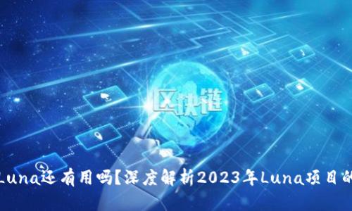 tp钱包中的Luna还有用吗？深度解析2023年Luna项目的现状与未来