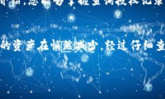   如何查询TP钱包授权记录