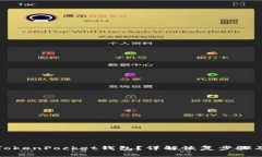 如何找回TokenPocket钱包？详