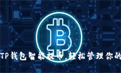 如何使用TP钱包智能提币，轻松管理你的数字资产