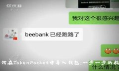 如何在TokenPocket中导入钱包