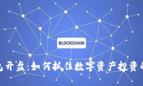 TP钱包开盘：如何抓住数字资产投资的机会