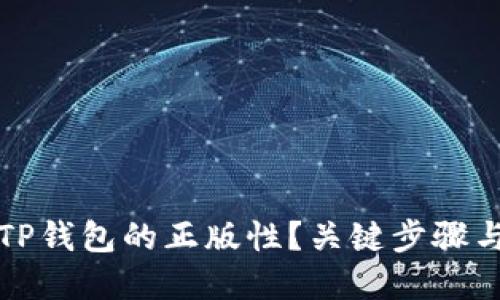 如何验证TP钱包的正版性？关键步骤与实用指南
