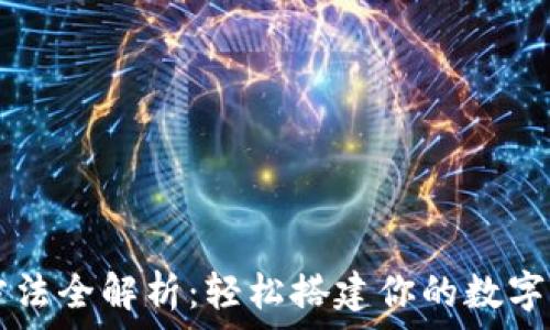   
TP钱包注册方法全解析：轻松搭建你的数字资产管理平台