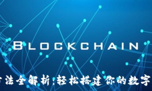   
TP钱包注册方法全解析：轻松搭建你的数字资产管理平台